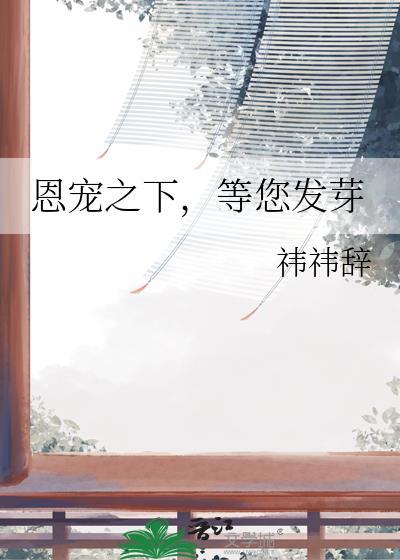 恩宠的真正含义