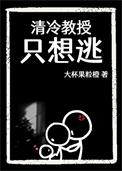 清冷教授只想逃全文