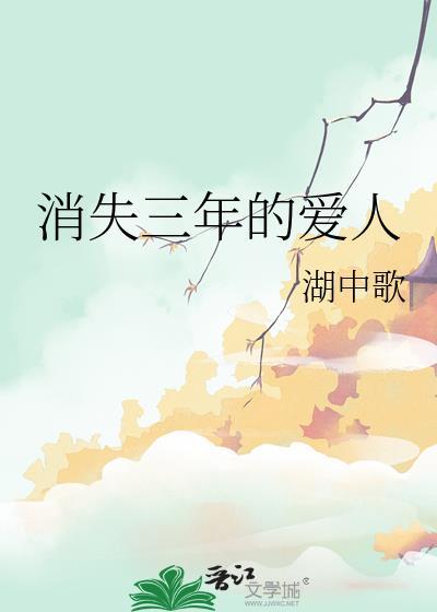 消失了三年 相关