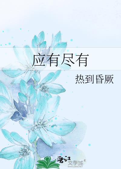 应有尽有和一应俱全