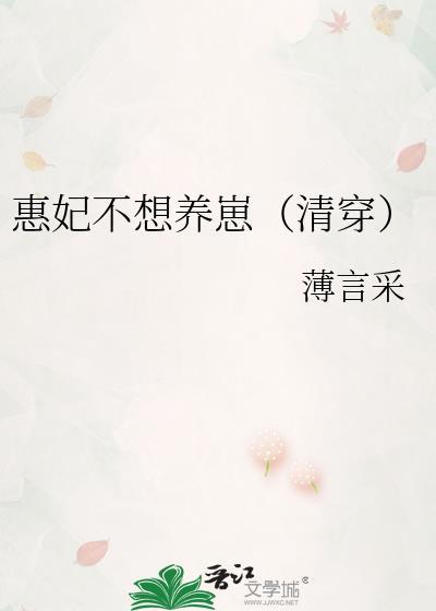 清穿惠妃善养八阿哥