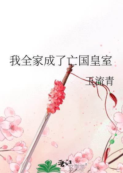 我全家穿越了