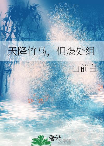 天降竹马但爆处组