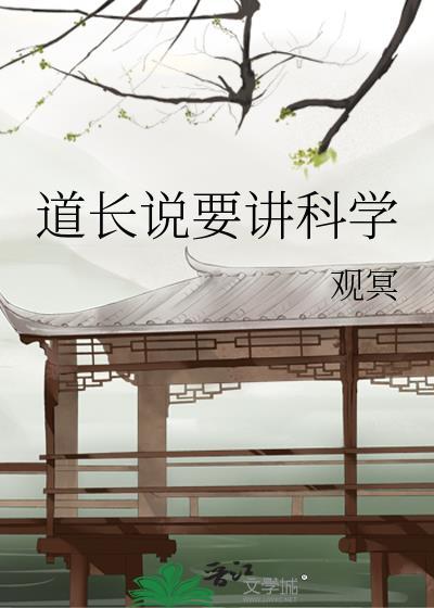 道长说相信科学转身