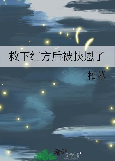救下红方后被挟恩了大结局