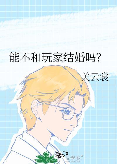 能不和玩家结婚吗知乎