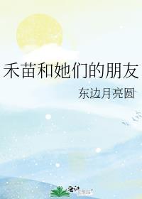 禾苗和她们的朋友txt