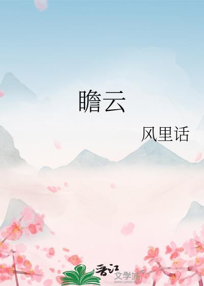 瞻云风里话