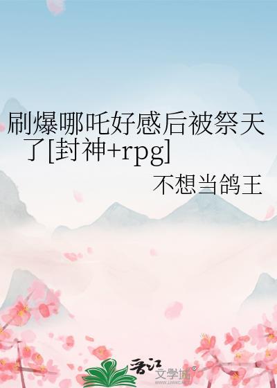 哪吒满破