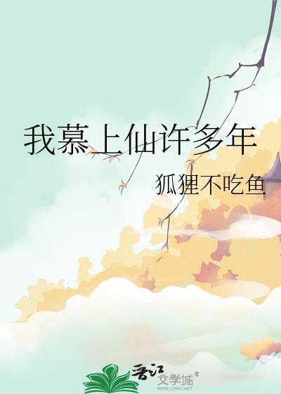 我慕上仙许多年笔趣阁最新章节更新