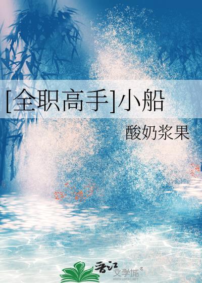 “全职高手”