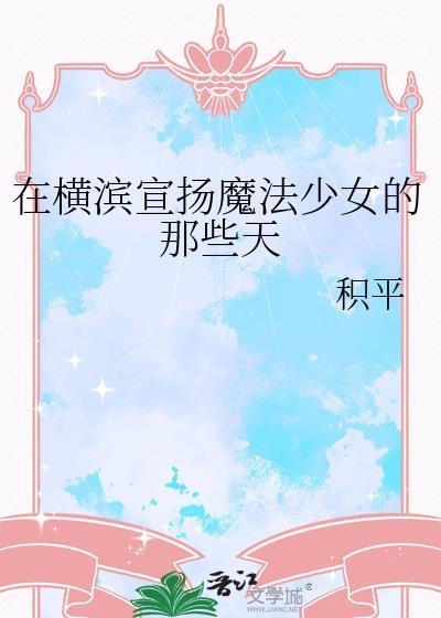 在横滨当魔法师的我又踢便当了格格党