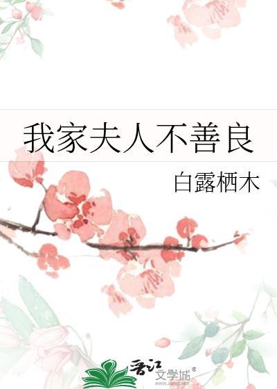 我家夫人不太聪明的样子你们多教教她