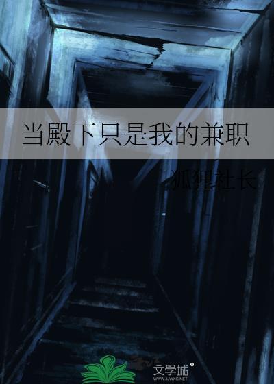 当殿下只是我的兼职男主是谁