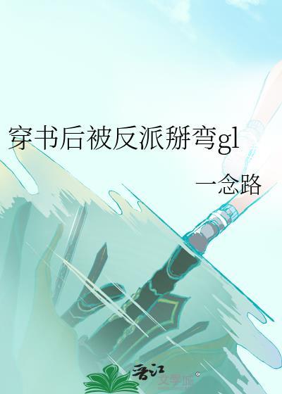 穿书后被反派喂养了最新章节