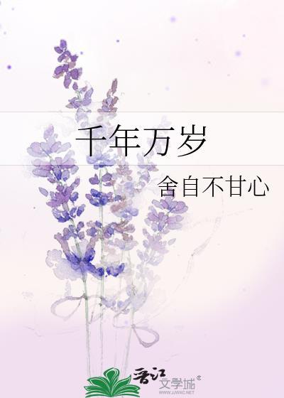 千年万岁椒花颂声想表达什么