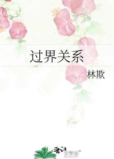 过界关系未删减版