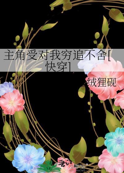 主角受对我真香了