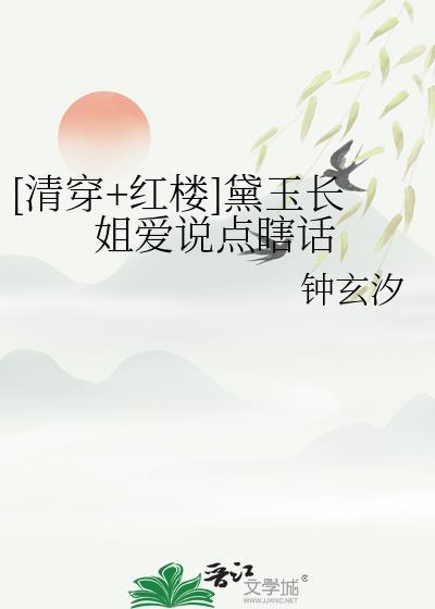 清穿之黛玉嫁太子