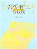 吾爱有三笔趣阁