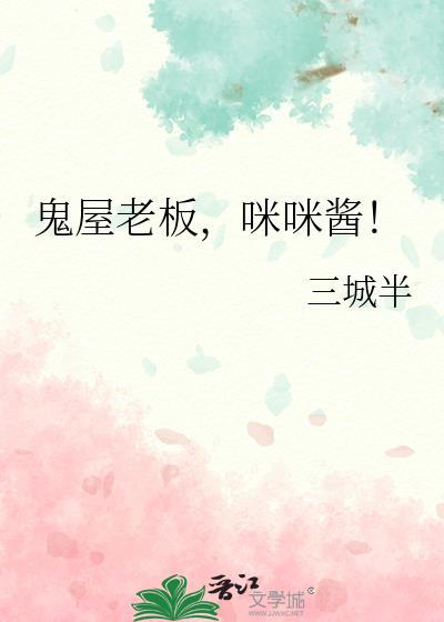 鬼屋老板咪咪酱免费