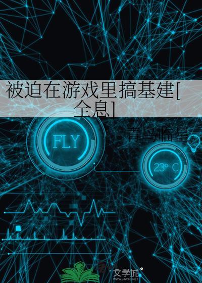 被迫在求生游戏开挂