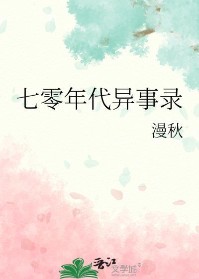 七零年代日常记