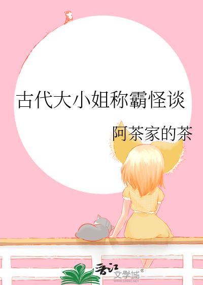 古代大小姐是什么样的形象