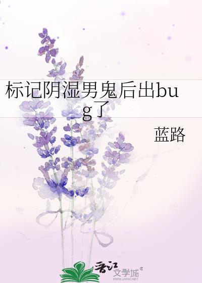 标记阴湿男鬼后出bug了装猫的狐狸崽