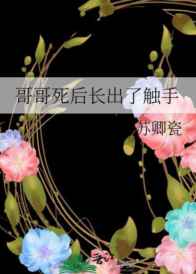 哥哥死了之后[综恐