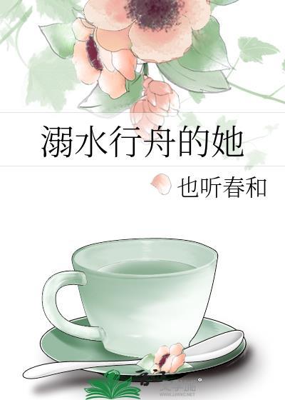 逆水行舟的她