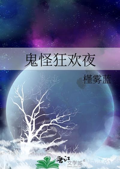 鬼怪狂欢夜by槿雾蓝笔趣阁