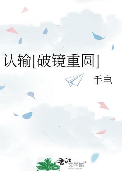 认输破镜重圆晋江