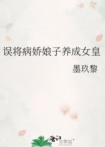 误将病娇娘子养成女皇30章