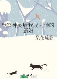 献祭神明后