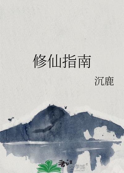 穿越女配修仙指南