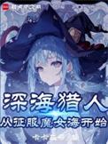 我真不是魔女起点