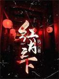 红之月下にうごめ第二话