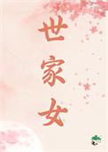 世家女重生现代