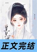 皇兄太宠我了怎么办乐文