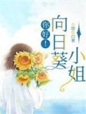 你好!向日葵小姐在线观看