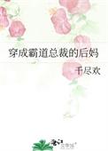 穿成霸道总裁的后妈穿书
