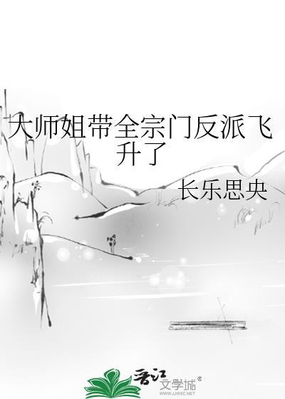 大师姐免费阅读
