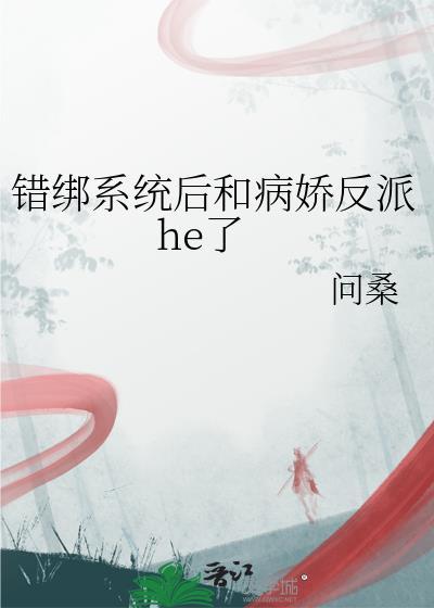 错绑了情敌的系统后txt全文