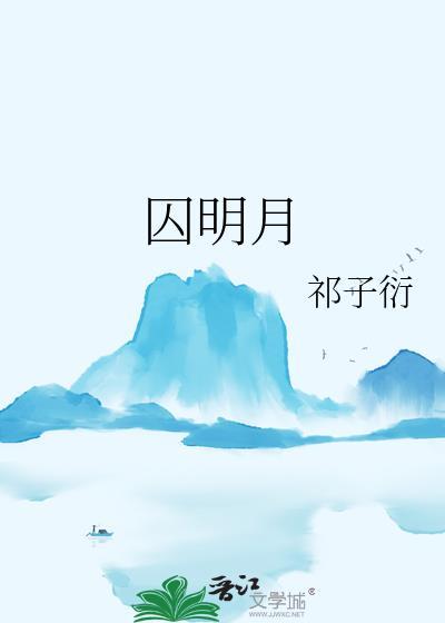 囚明月沈云兮