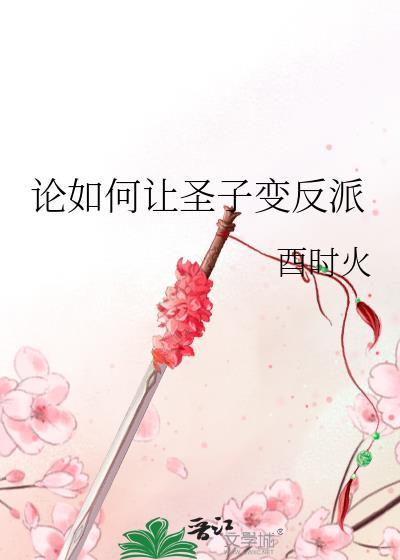 论如何让圣子变反派txt书包网