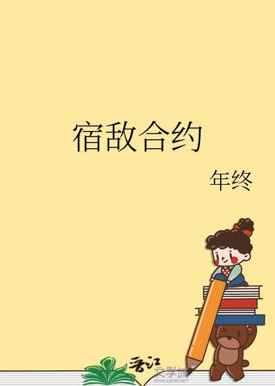 宿敌合约年终免费阅读