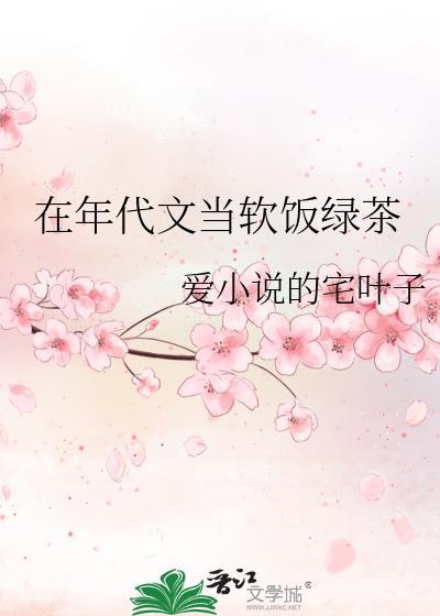 在年代文当软饭绿茶阮苏叶免费阅读