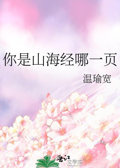 你是山海经里面的哪一页
