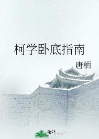 柯学卧底指南阅读笔趣阁